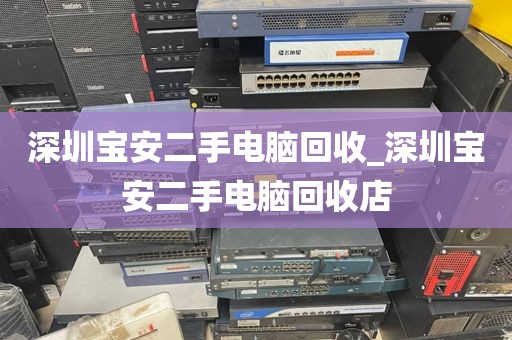 深圳宝安二手电脑回收_深圳宝安二手电脑回收店