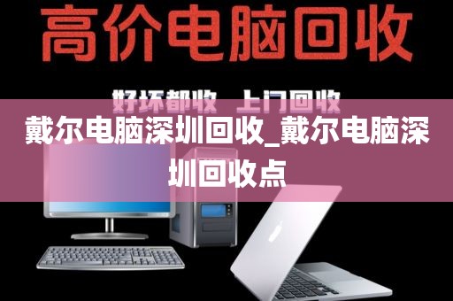 戴尔电脑深圳回收_戴尔电脑深圳回收点